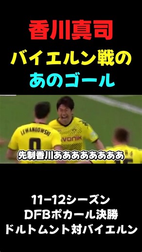 【日本語実況】香川真司 伝説のゴール #日本語実況 #サッカー #football #ブンデスリーガ #香川真司 #サッカー日本代表