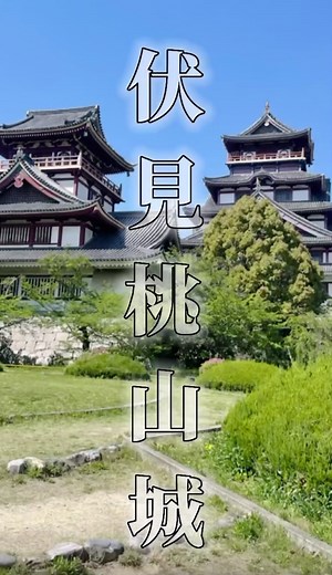 伏見稲荷と伏見城行きました!!!!!!! #伏見稲荷 #伏見桃山城 #観光地 #京都 #おすすめ #景色 #綺麗 #自分で撮った写真 #おすすめ #自作編集 #弱気の編集？