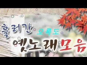 흘러간 옛노래모음 40곡