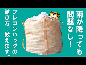 雨が降っても問題なし！フレコンバッグの結び方