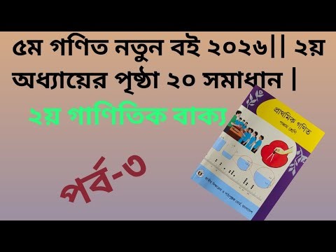 ৫ম শ্রেণি গণিত পৃষ্ঠা ২০ এর সমাধান || ৫ম গণিত নতুন বই ২০২৬|| ২য় অধ্যায় পৃষ্ঠা ২০ সমাধান ||