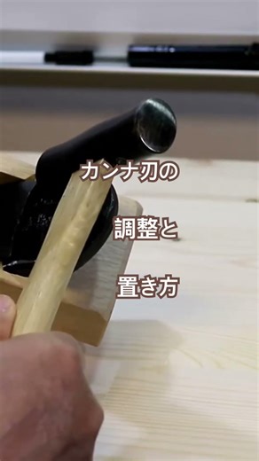 カンナ刃の調整の仕方とカンナの置き方 #カンナ刃 #調整 #置き方