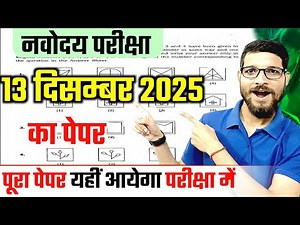 नवोदय विद्यालय 2026 का पेपर /Navodaya Vidyalaya 2026 Ka Paper | Navodaya 13 December 2025 Paper