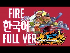 ( ) 디지몬 프론티어 오프닝 Digimon Frontier Korean OP - FIRE!! | 노래 가사