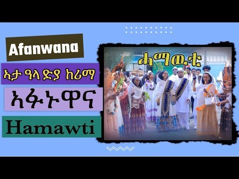 Hamawti Afnwana (ኣታ ዓላ ድያ ከሪማ) ኣፉኑዋና - Eritrean Wedding Guayla