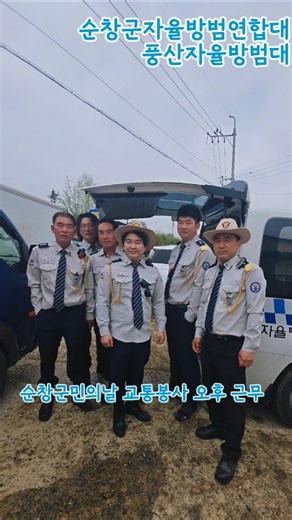 제64회 순창 군민의날 풍산자율방범대 오후근무조 교통 봉사