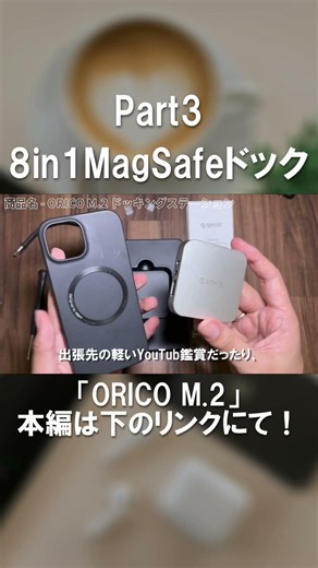 【MagSafe対応】8in1の多機能ドッキングステーション！Orico マグネット式 M.2 ドッキングステーションをレビュー！【オリコ】Part3