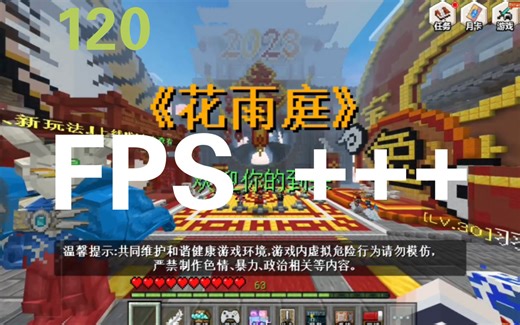 【FPS+++】从本视频开始 告别卡顿花雨庭 ! ! !