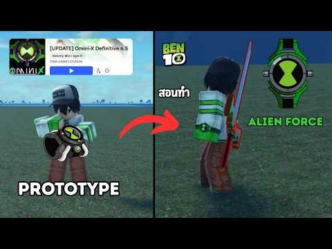 Tutorial on crafting the new Alien Force watch in the OmniX Definitive Roblox map! #OmniX #OmnixL...