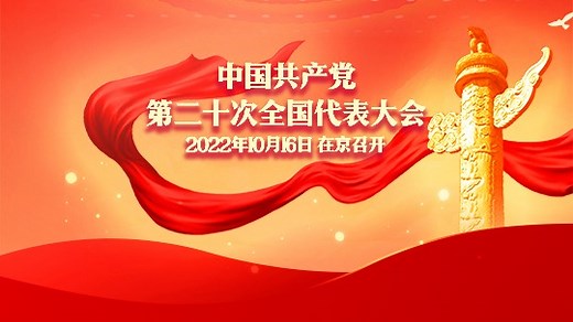 中国共产党第二十次全国代表大会开幕！