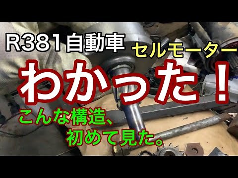 R381自動車 こんな構造初めてみました。 セルモーターオーバーホール