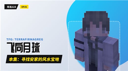 [TFG] Minecraft TerraFirmaGreg 飞向月球！ --01