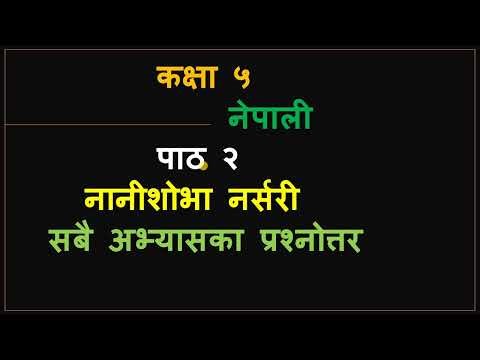 कक्षा ५ नेपाली/नानीशोभा नर्सरी/Class 5 Nepali/lesson 2