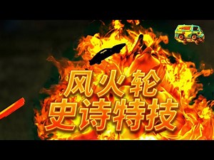 【中配】风火轮特技赛: 2500帧慢动作 - Mark Rober