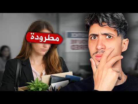 هاد البنت طردوها من الخدمة بسبب غريب جدا😱..!