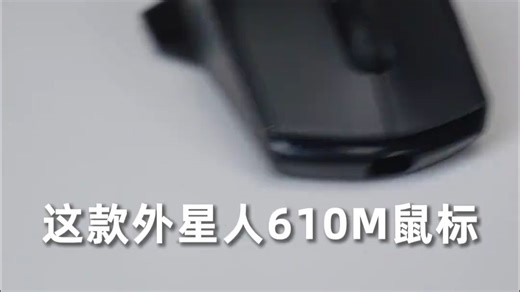 外星人610M，电竞玩家的上分神器