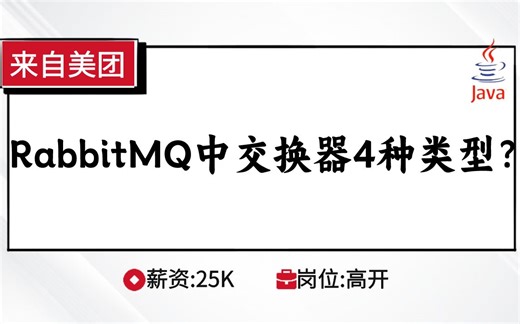 Java八股文-中间件：RabbitMQ中交换器4种类型？_哔哩哔哩_bilibili