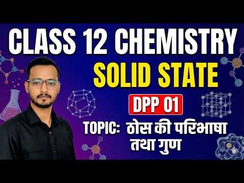 Solid State Class 12 Chemistry | ठोस अवस्था (Part-1) | Definition & Properties + 20 VVI MCQ |