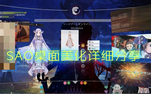SAO桌面美化详细分享后续会出详细教程