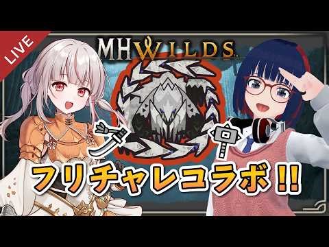 【参加型】太刀×ハンマーでフリチャレペアするぞ！！後半は参加型です！with 兎未むむちゃん【MHWilds】 #モンハンワイルズ #vtuber #CCJP
