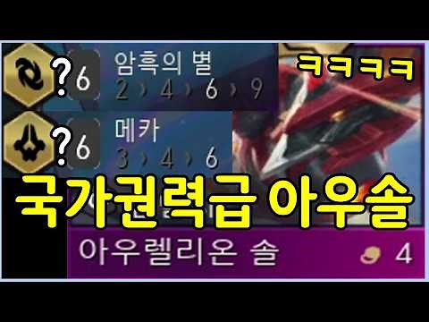 (6 Dark Star + 6 Mecha) Aurelion Sol destroying all S-Tier Comps