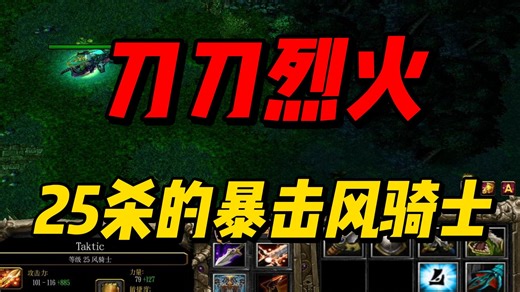 刀刀烈火的快感！25杀的暴击风骑士！【DOTA IMBA OMG】