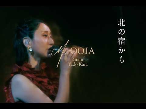 「北の宿から」Live Movie 2026 4/22(水) 発売 『Ms.ENKA〜OOJAの演歌〜 』より #MsOOJA #都はるみ