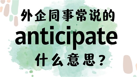 外企同事常说的英语"anticipate"什么意思？【商务英语学习】