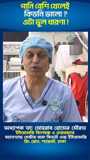 পানি বেশি খেলেই কিডনি ভালো—এটা ভুল ধারণা ! হাসপাতাল #shorts