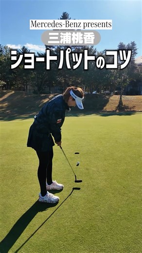 三浦桃香 momokamiura on Instagram: "#MercedesBenz presents 三浦桃香ワンポイントレッスン Part3 ショートパットのコツのレッスンです🥰 3パット防止になりますので、是非皆様試してみてください♪ #PR #FindYourSTAR #メルセデスベンツ @mercedesbenzjapan"