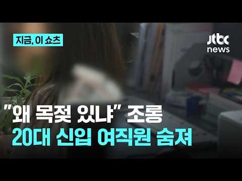 "왜 목젖 있냐"…팀장 괴롭힘에 숨진 신입 여직원｜지금 이 쇼츠