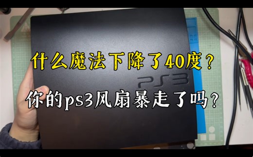 都24年了，你的ps3还好吗？索尼ps3开机风扇暴走进不去游戏