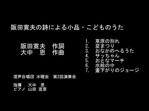 阪田寛夫の詩による小品・こどものうた
