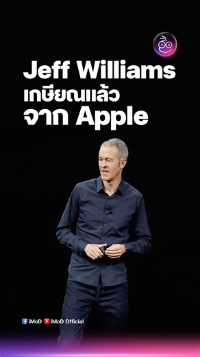 Jeff Williams หนึ่งในทีมผู้บริหารคนสำคัญออกจาก Apple แล้ว #apple #iMoD | iMoD