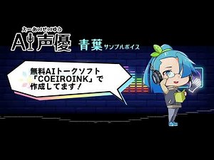 AI声優-青葉サンプルボイス