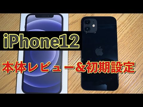 【iPhone12本体レビュー&初期設定編】データ引き継ぎは「iPhoneから直接転送」がめっちゃ簡単！ #本体レビュー #SIMフリー #ブラック #128GB