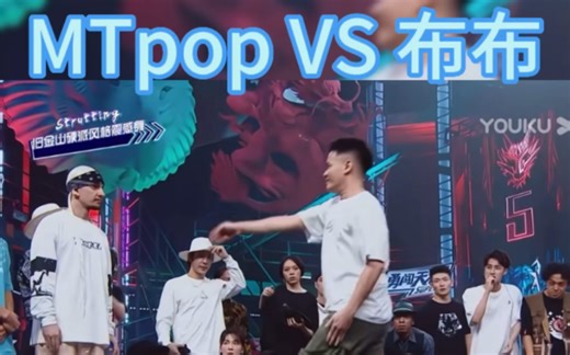 MTpop VS 布布 popping 高手对决
