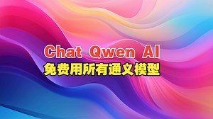 Chat Qwen AI：免费用通义千问所有模型！