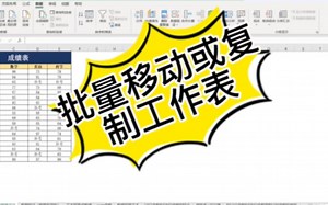 Excel中工作表操作技巧（二）批量移动或复制工作表