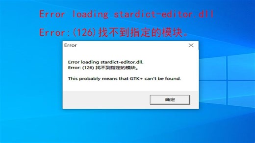 Error loading stardict-editor.dll。Error(126)找不到指定的模块。This probably means tha GTK