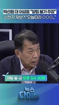 ‘신천지’ 제보?! “오늘따라 ○○○...” #뉴스다이브 #신천지 #정청래 #김민석