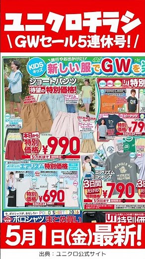 【5月1日(金)発行】ユニクロ gwセール 第3弾⭐️ユニクロuオーバーサイズtシャツ など🉐🎉 最新チラシ 一挙公開😆✨5月1日(金)〜5月3日(日)まで【ユニクロチラシ/ユニクロセール 2026】