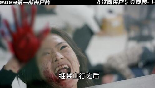 第1集 | 2023最新韩国丧尸片《江南丧尸》，赶紧尝鲜！ #丧尸 #影视解说#釜山行#江南丧尸