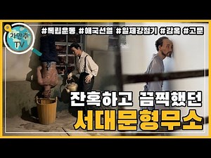 우리가 잊지 말아야 할 역사 | 서대문형무소