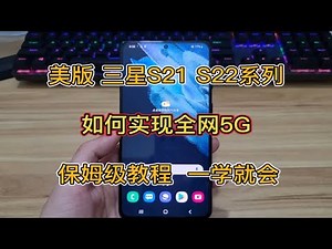 美版三星S21,S22系列,如何实现全网通5G?保姆级教程,一学就会！