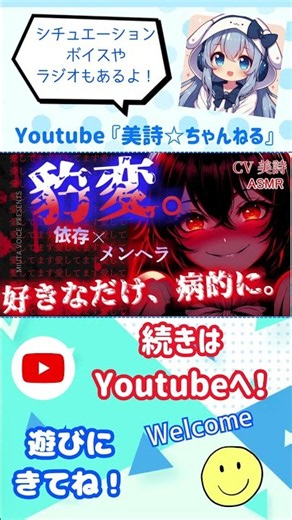ショートCM 【男性向け ヤンデレ ASMR】依存体質なヤンデレ彼女だけど、数日家を空けたら…ヤバいことになった ＃男性向け​​​ ＃シチュボ ＃ヤンデレ ＃メンヘラ ＃依存 #shorts