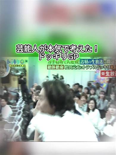 ドッキリGPでの松田元太の新レギュラー発表