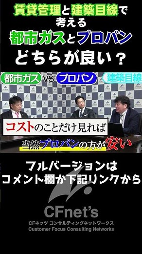 都市ガスとプロパンガスどっちが良いの？管理×建築の視点でメリット・デメリットを解説！ #cfネッツグループ #cfネッツ #投資 #不動産投資家 #不動産 #転職 #不動産投資 #不動産コンサル