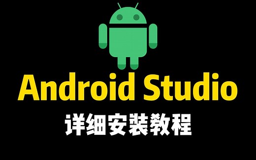 【2023最新版】Android Studio安装教程（保姆级超级详细）