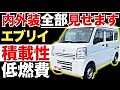 【エブリイ PC】内外装全部見せます！今すぐ買える中古車を紹介！【おうちで中古車選び】